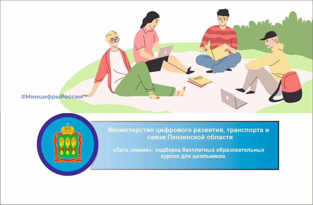«Лето знаний»: подборка бесплатных образовательных курсов для школьников