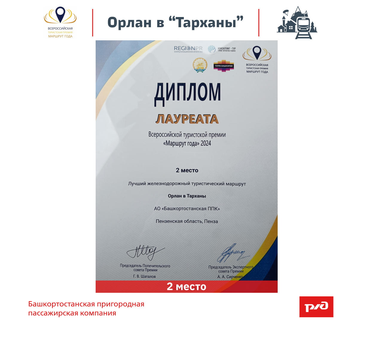 Пензенская область заняла второе место в номинации «Лучший железнодорожный туристический маршрут» Всероссийской туристской премии "Маршрут года - 2024" Пензенская область заняла второе место в номинации «Лучший железнодорожный туристический маршрут» Всероссийской туристской премии "Маршрут года - 2024"