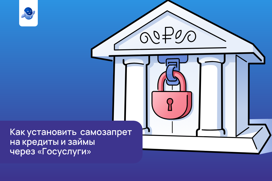 На Госуслугах заработал сервис по самозапрету на кредиты и займы