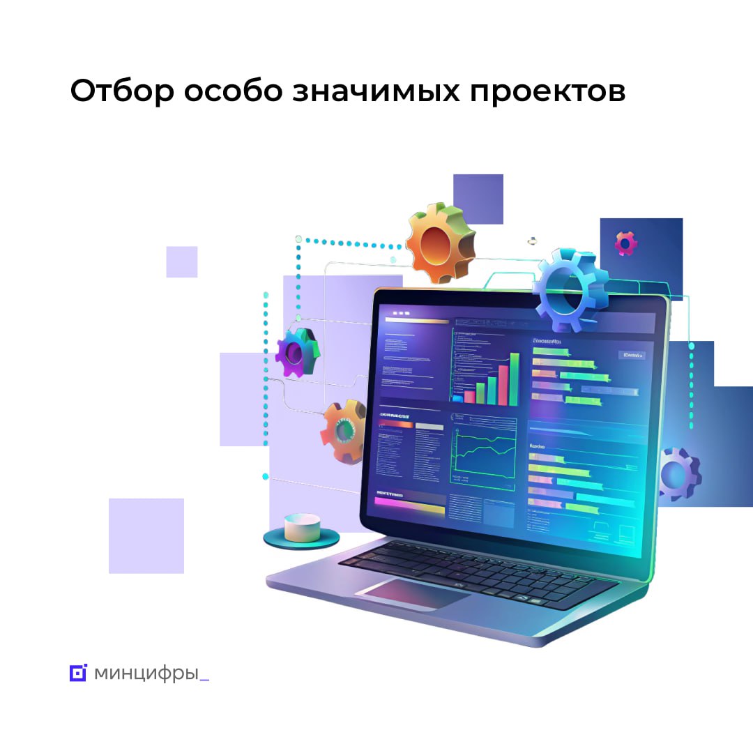 Минцифры начинает очередной отбор особо значимых проектов Минцифры начинает очередной отбор особо значимых проектов