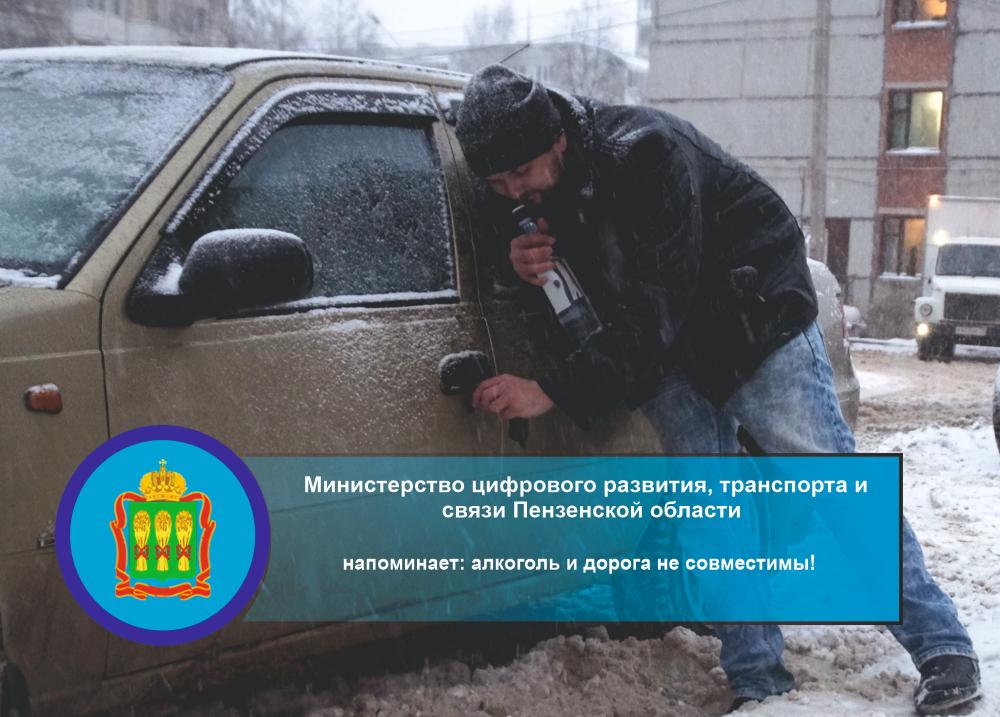 Министерство цифрового развития, транспорта и связи Пензенской области напоминает: алкоголь и дорога не совместимы! Министерство цифрового развития, транспорта и связи Пензенской области напоминает: алкоголь и дорога не совместимы!