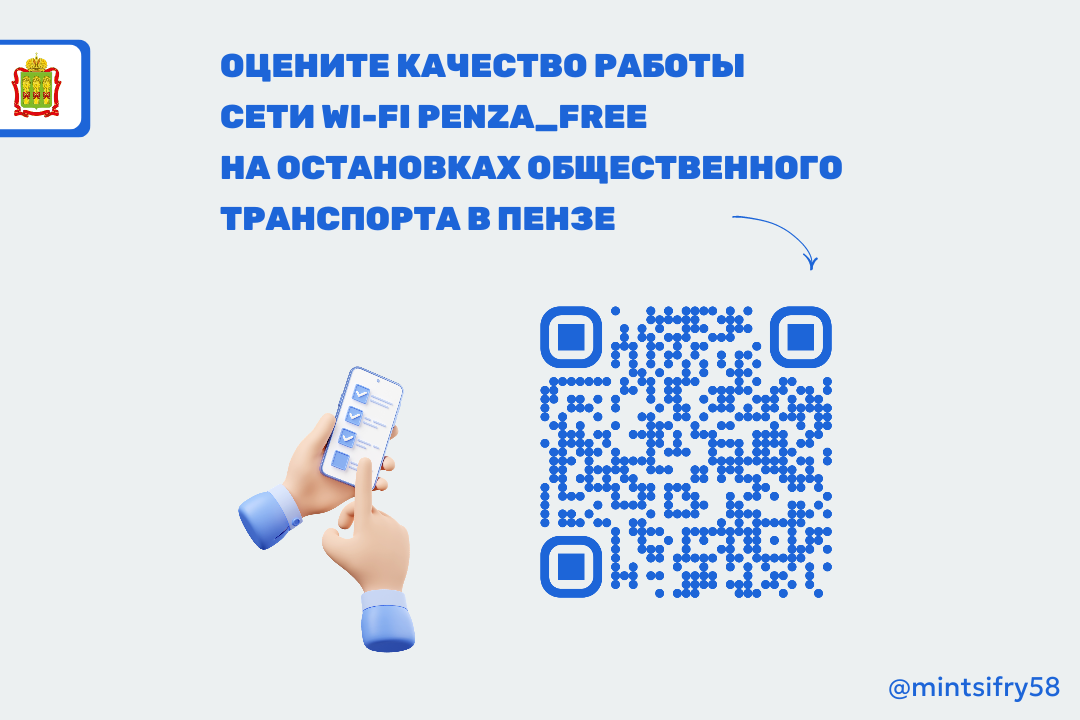 Оцените качество работы сети Wi-Fi Penza_Free на остановках общественного транспорта Оцените качество работы сети Wi-Fi Penza_Free на остановках общественного транспорта
