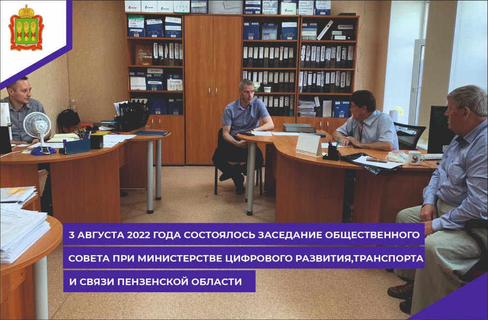 3 августа 2022 года состоялось заседание Общественного совета при Министерстве цифрового развития, транспорта и связи Пензенской области 3 августа 2022 года состоялось заседание Общественного совета при Министерстве цифрового развития, транспорта и связи Пензенской области