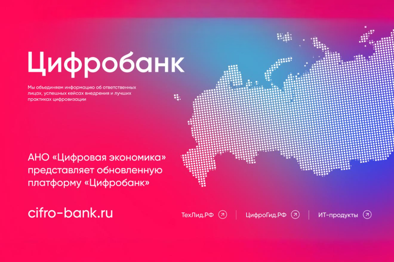 АНО «Цифровая экономика» представляет обновленную платформу «Цифробанк»