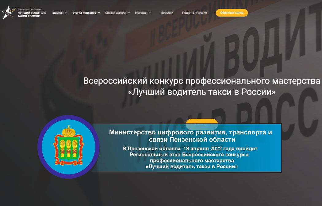 В Пензенской области 19.04.2022 года пройдет Региональный этап Всероссийского конкурса профессионального мастерства «Лучший водитель такси в России» В Пензенской области 19.04.2022 года пройдет Региональный этап Всероссийского конкурса профессионального мастерства «Лучший водитель такси в России»