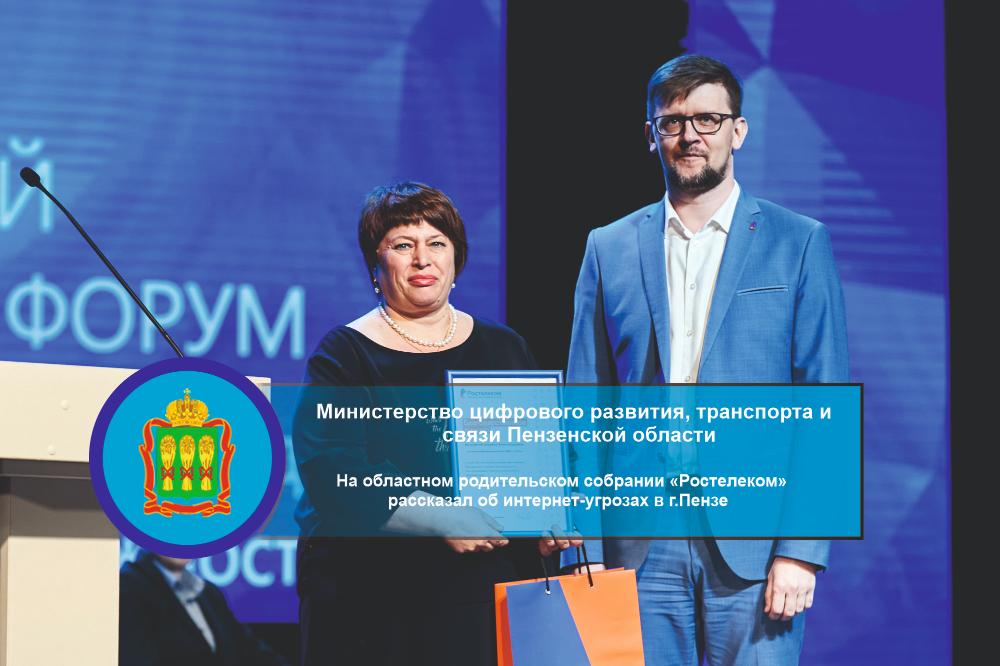 На областном родительском собрании «Ростелеком» рассказал об интернет-угрозах в г.Пензе На областном родительском собрании «Ростелеком» рассказал об интернет-угрозах в г.Пензе
