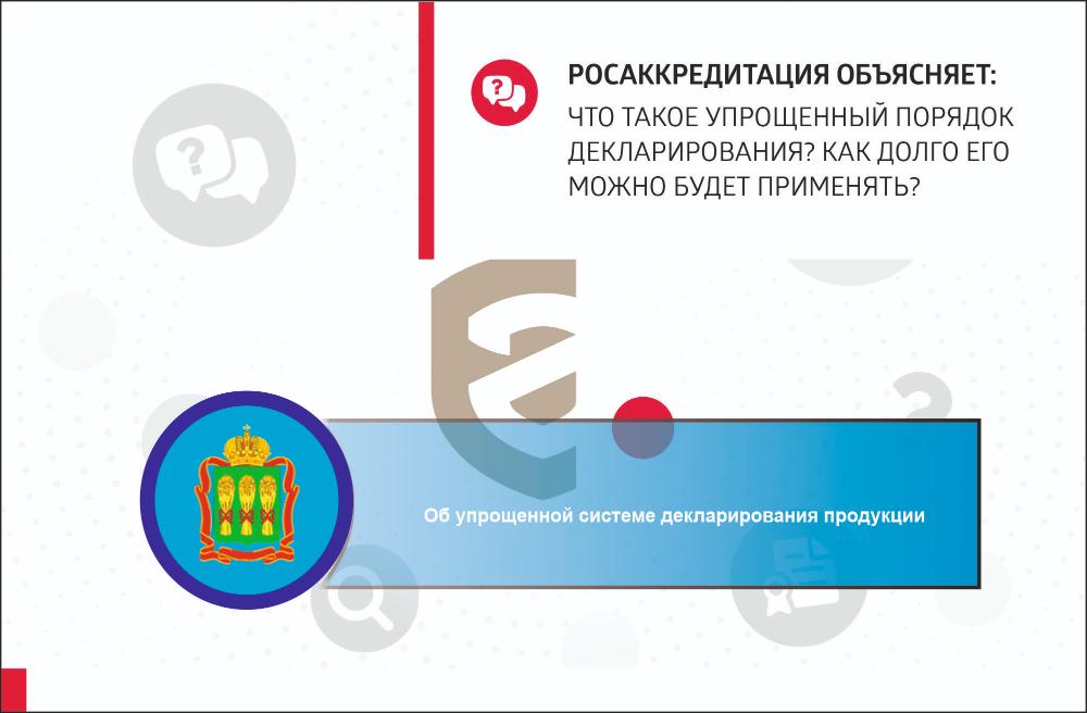 Об упрощенной системе декларирования продукции Об упрощенной системе декларирования продукции