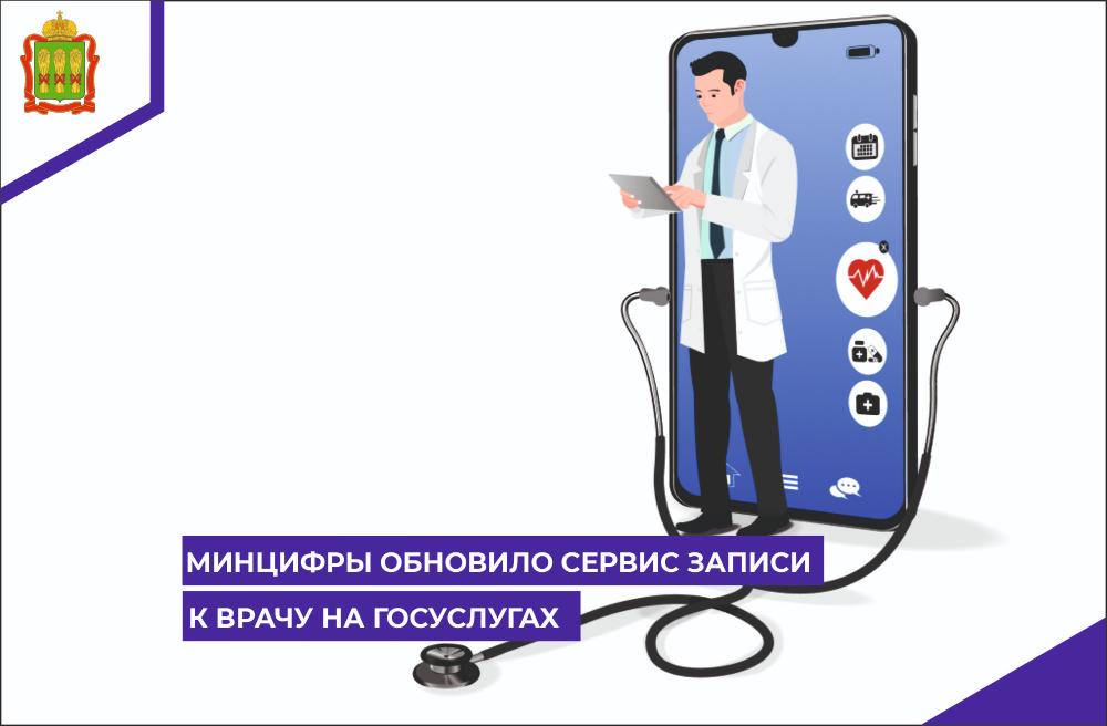 Минцифры обновило сервис записи к врачу на Госуслугах Минцифры обновило сервис записи к врачу на Госуслугах