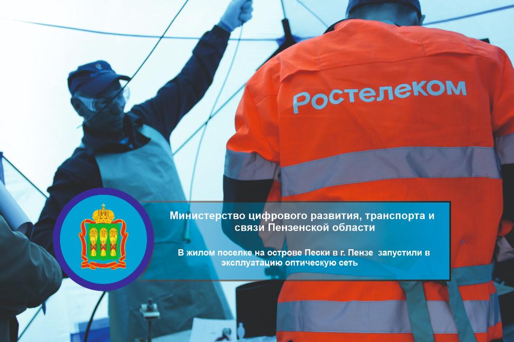 В жилом поселке на острове Пески в г.Пензе запустили в эксплуатацию оптическую сеть. В жилом поселке на острове Пески в г.Пензе запустили в эксплуатацию оптическую сеть.