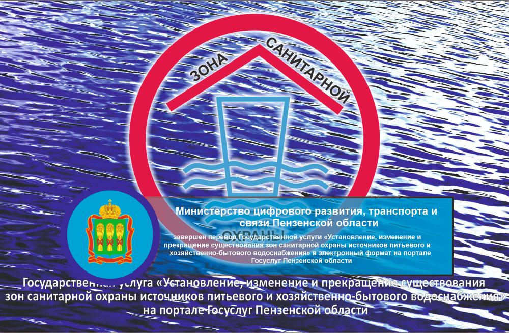 Перевод государственной услуги «Установление, изменение и прекращение  существования зон санитарной охраны источников питьевого и хозяйственно-бытового водоснабжения» в электронный формат на региональный портал государственных услуг
