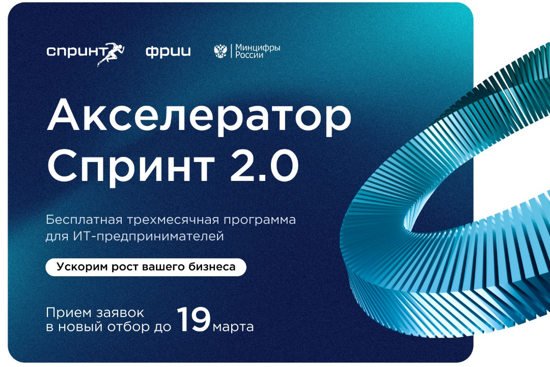 ФРИИ запускает первый в 2025 году отбор в акселератор Спринт 2.0