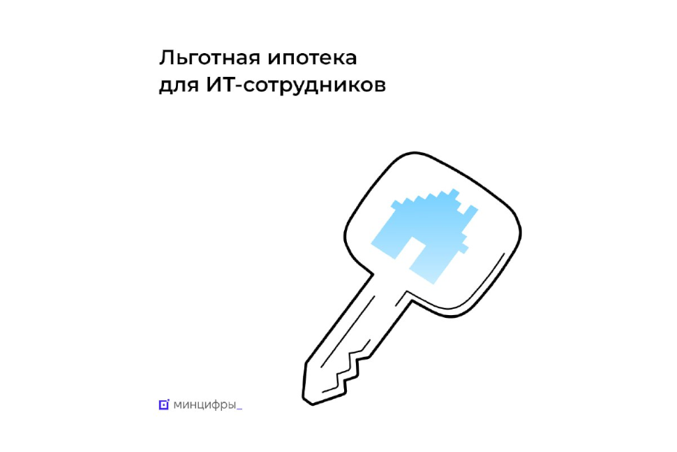 Льготная ипотека для IT-сотрудников Льготная ипотека для IT-сотрудников