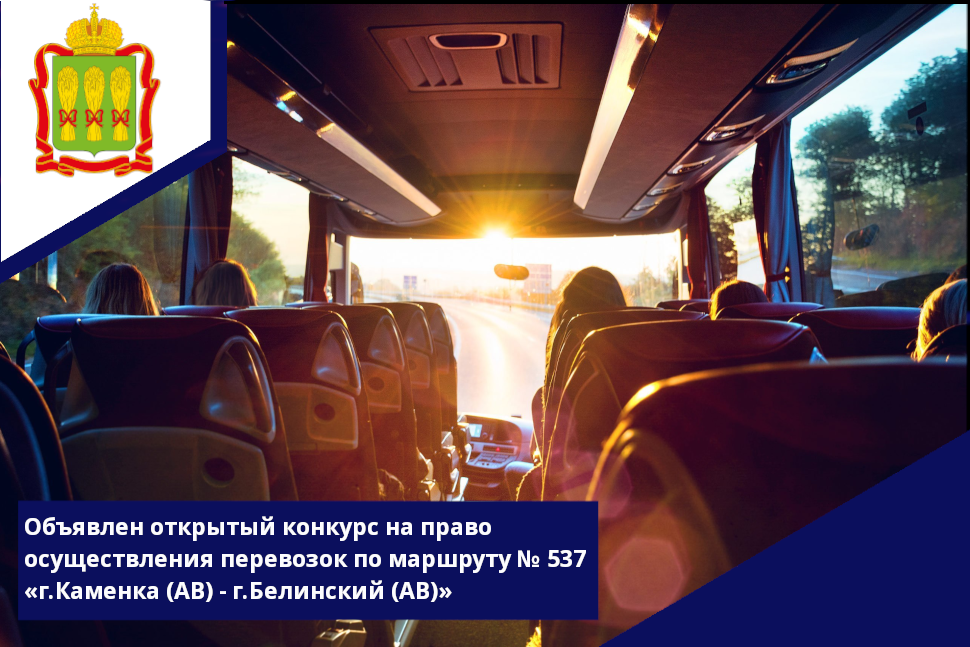 Объявлен открытый конкурс на право осуществления перевозок по маршруту № 537 «г.Каменка (АВ) - г.Белинский (АВ)» Объявлен открытый конкурс на право осуществления перевозок по маршруту № 537 «г.Каменка (АВ) - г.Белинский (АВ)»