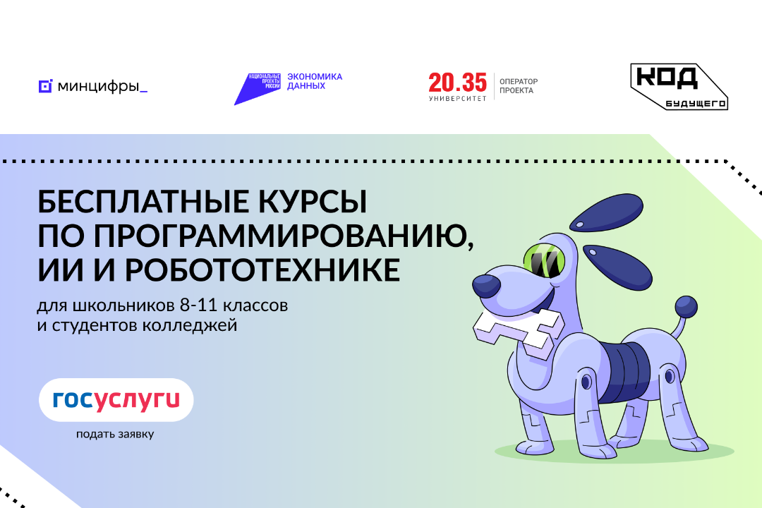 Открылся дополнительный набор на бесплатные курсы по программированию и ИИ «Код будущего» Открылся дополнительный набор на бесплатные курсы по программированию и ИИ «Код будущего»