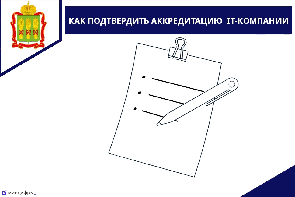 Как подтвердить аккредитацию IT-компании Как подтвердить аккредитацию IT-компании