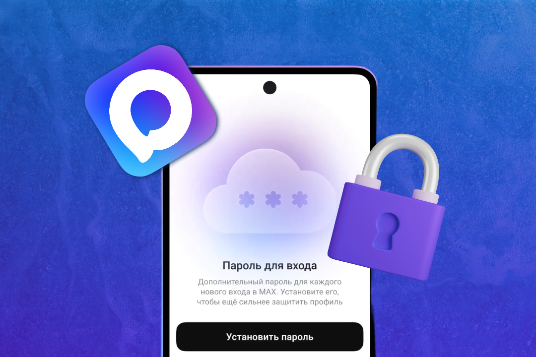 Обязательно установите облачный пароль в МАКС