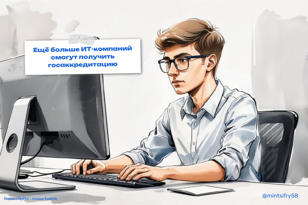 Правительство расширило круг компаний, которые смогут получить ИТ-аккредитацию Правительство расширило круг компаний, которые смогут получить ИТ-аккредитацию