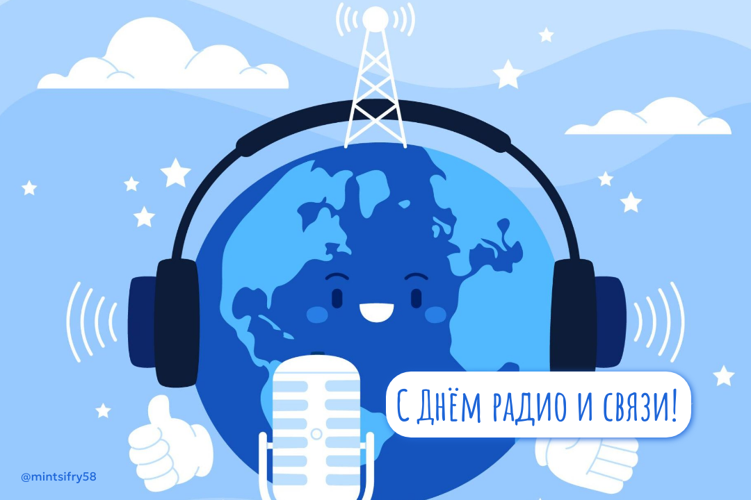 Сегодня День радио! 