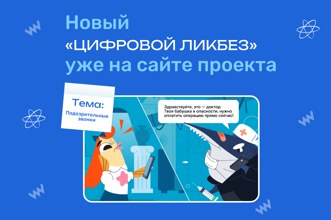 Учимся распознавать телефонных мошенников на «Цифровом ликбезе» Учимся распознавать телефонных мошенников на «Цифровом ликбезе»