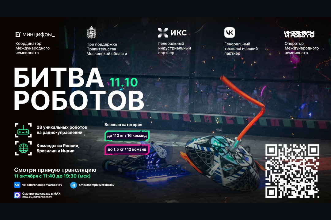 Смотрите прямую трансляцию второго отборочного этапа «Битвы роботов»