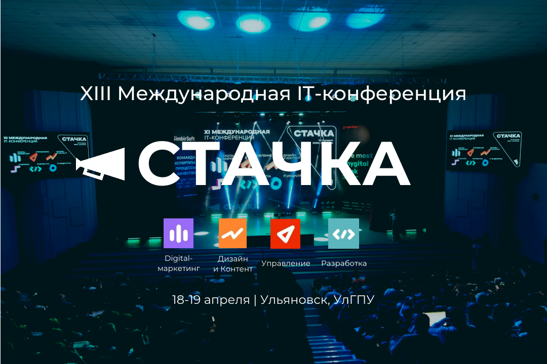 Пензенских ИТ-специалистов приглашают на «Стачку» Пензенских ИТ-специалистов приглашают на «Стачку»