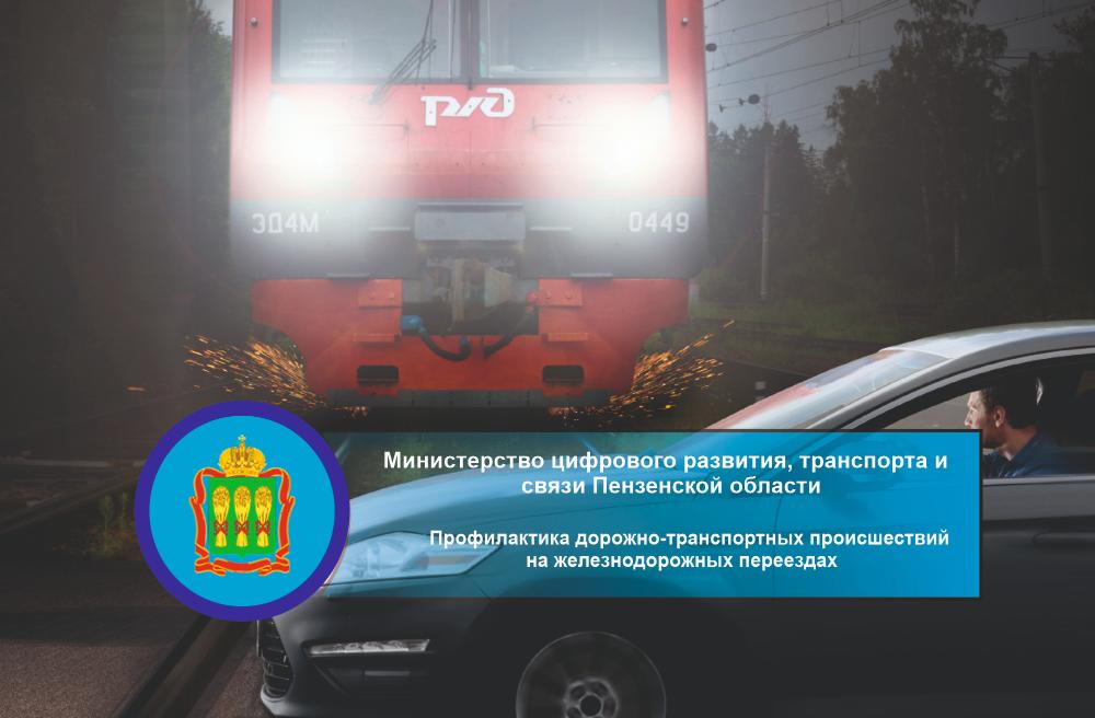 Профилактика ДТП на железнодорожных переездах Профилактика ДТП на железнодорожных переездах