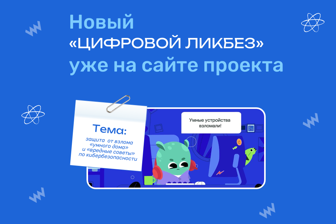 Как защитить устройства «умного дома» от взлома пензенским школьникам расскажут на «Цифровом ликбезе» Как защитить устройства «умного дома» от взлома пензенским школьникам расскажут на «Цифровом ликбезе»