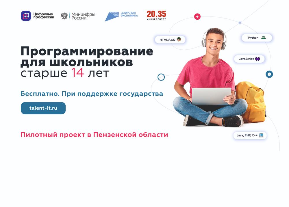 Школьники пяти регионов смогут изучить языки программирования бесплатно