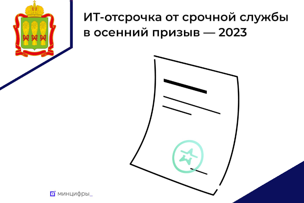 Приём заявок на отсрочку для ИТ-специалистов от срочной службы в рамках осеннего призыва стартует 24 июля Приём заявок на отсрочку для ИТ-специалистов от срочной службы в рамках осеннего призыва стартует 24 июля