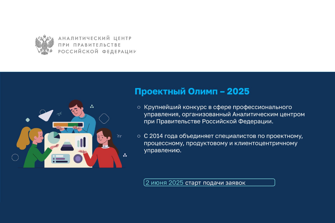 Идёт приём заявок на участие в конкурсе профессионального управления «Проектный Олимп – 2025» Идёт приём заявок на участие в конкурсе профессионального управления «Проектный Олимп – 2025»