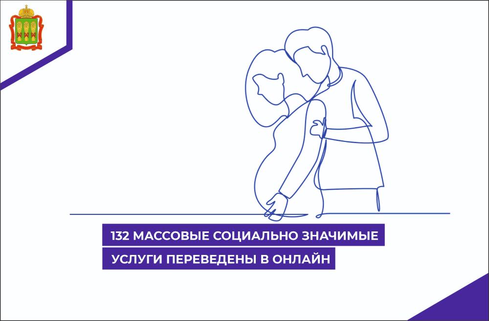 132 массовые социально значимые услуги переведены в онлайн