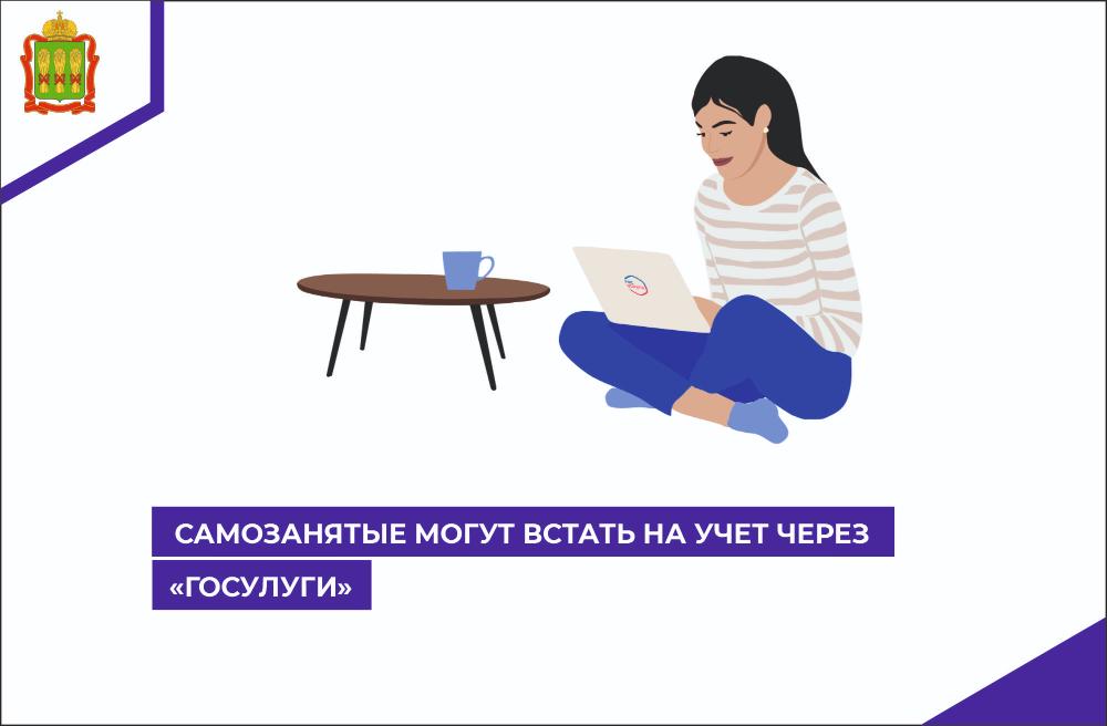 Самозанятые могут встать на учет через Госуслуги