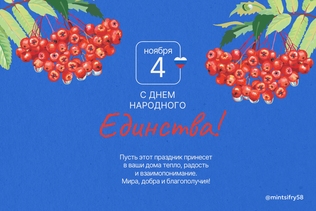 Команда Минцифры Пензенской области поздравляет жителей региона с Днем народного единства!