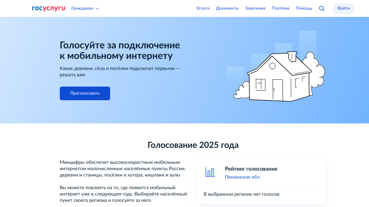 Стартовало голосование за подключение к мобильному интернету малых населённых пунктов Стартовало голосование за подключение к мобильному интернету малых населённых пунктов