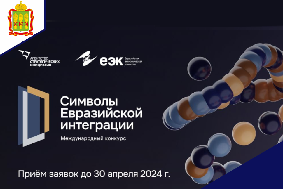 Открыт прием заявок на конкурс «Символы евразийской интеграции» Открыт прием заявок на конкурс «Символы евразийской интеграции»