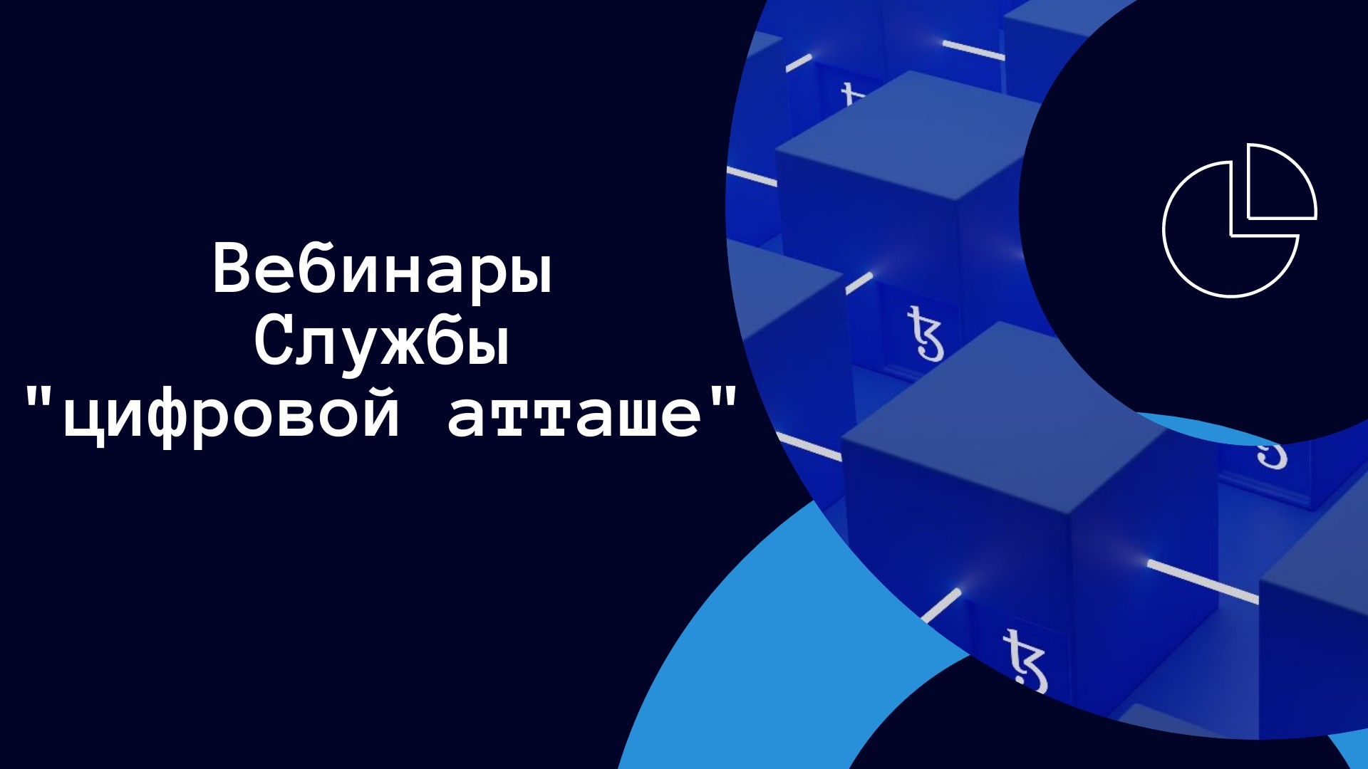 Минцифры приглашает присоединится к серии онлайн - вебинаров Службы «цифрового атташе» Минцифры приглашает присоединится к серии онлайн - вебинаров Службы «цифрового атташе»