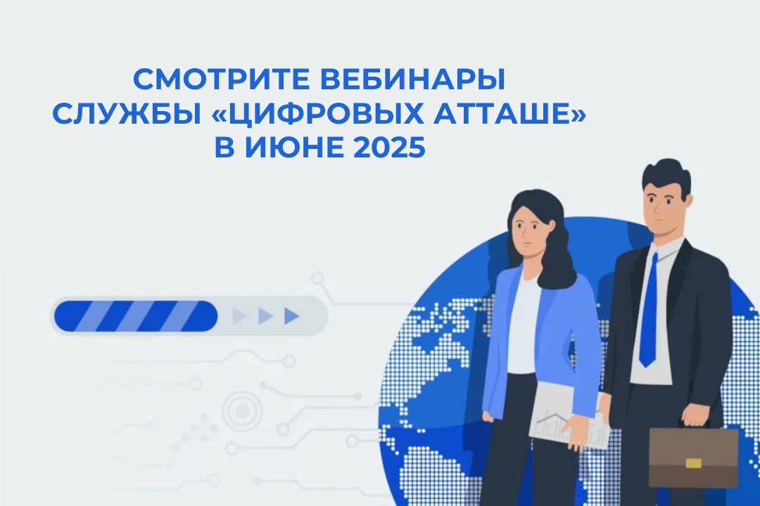 Пензенские ИТ-компании приглашаются на вебинары службы «цифровых атташе»