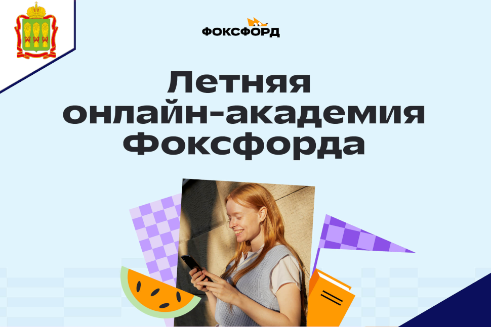 Не скучайте летом, даже если друзья в разъезде, — приходите на бесплатную смену «Познаём мир с Фоксфордом» в онлайн-академи Не скучайте летом, даже если друзья в разъезде, — приходите на бесплатную смену «Познаём мир с Фоксфордом» в онлайн-академи
