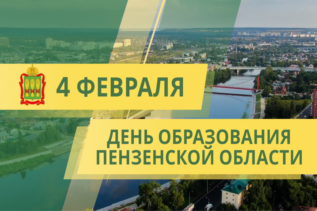 87 лет назад, 4 февраля 1939 года, Указом Президиума Верховного Совета СССР была образована Пензенская область 87 лет назад, 4 февраля 1939 года, Указом Президиума Верховного Совета СССР была образована Пензенская область