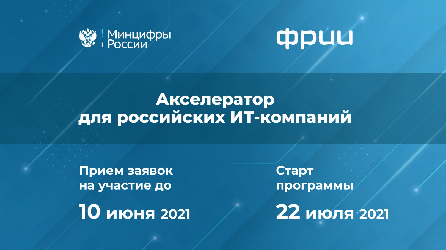 Минцифры России приглашает российские ИТ-стартапы к участию в программе акселерации Минцифры России приглашает российские ИТ-стартапы к участию в программе акселерации