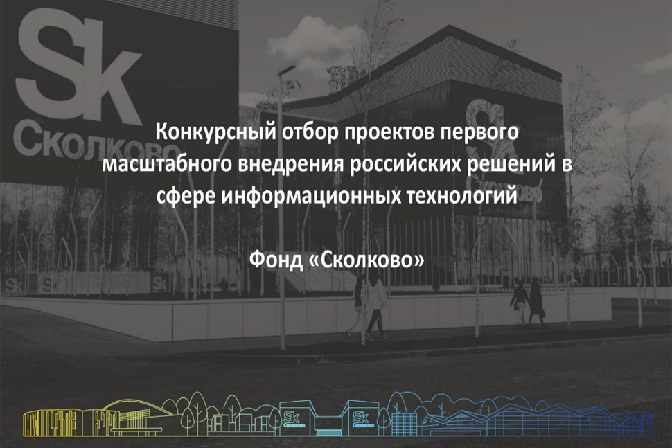 Конкурсный отбор проектов первого масштабного внедрения Российских решений в сфере информационных технологий 