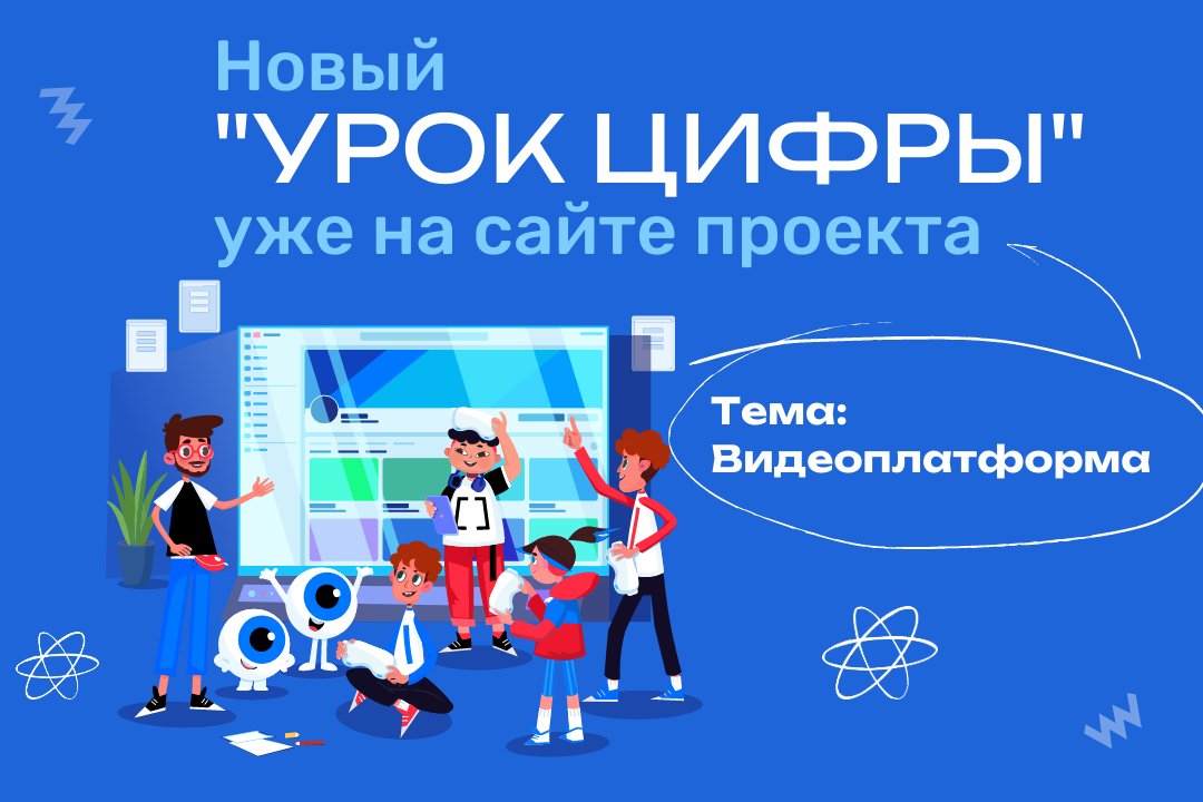 Второй «Урок цифры» этого сезона познакомит пензенских школьников с технологиями видеоплатформы