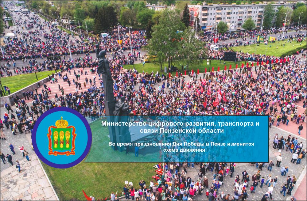 Во время празднования Дня Победы в Пензе изменится схема движения Во время празднования Дня Победы в Пензе изменится схема движения