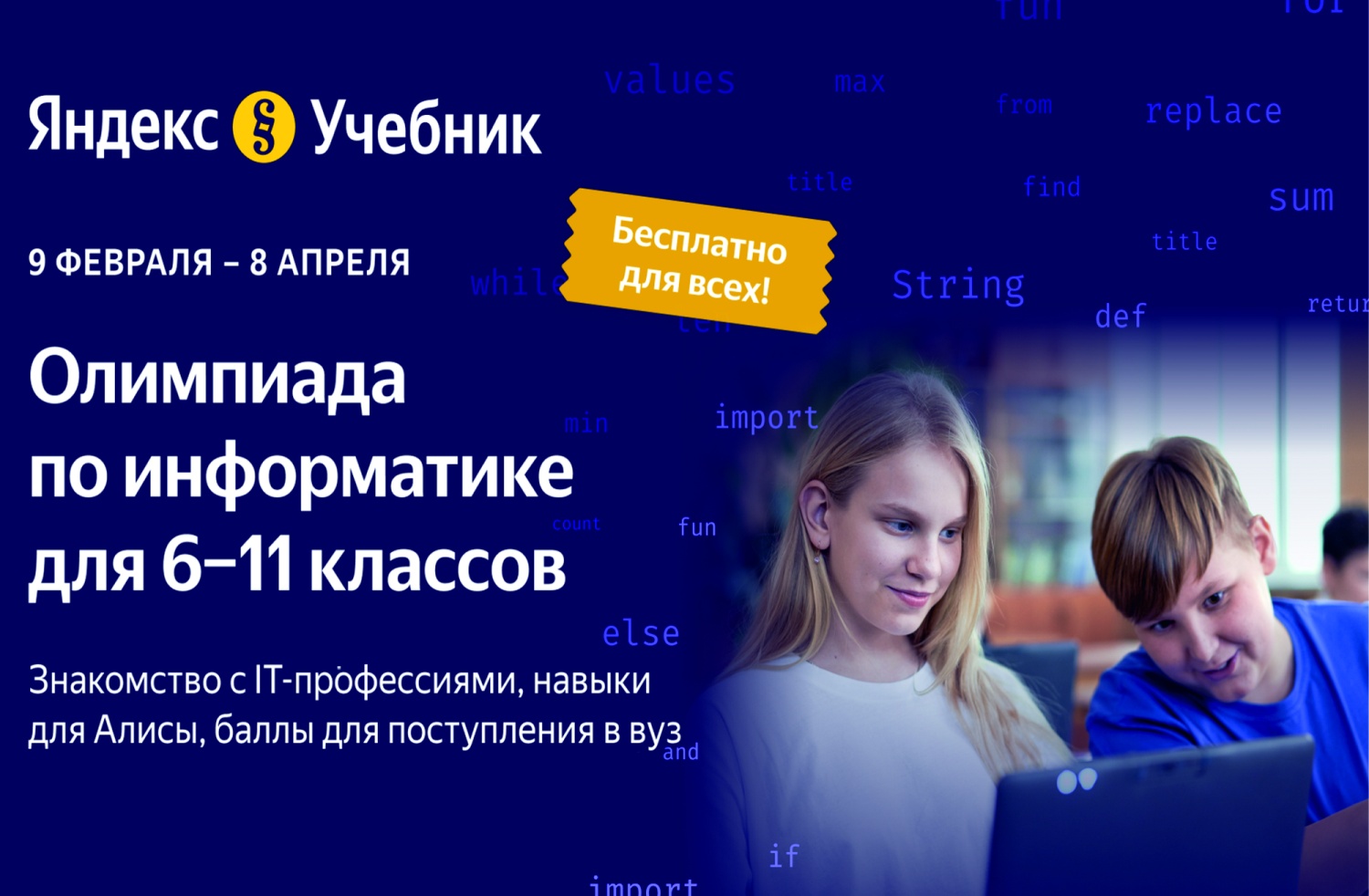 Технологическая образовательная платформа Яндекс Учебник приглашает учеников 6–11-х классов принять участие во II олимпиаде по информатике Технологическая образовательная платформа Яндекс Учебник приглашает учеников 6–11-х классов принять участие во II олимпиаде по информатике