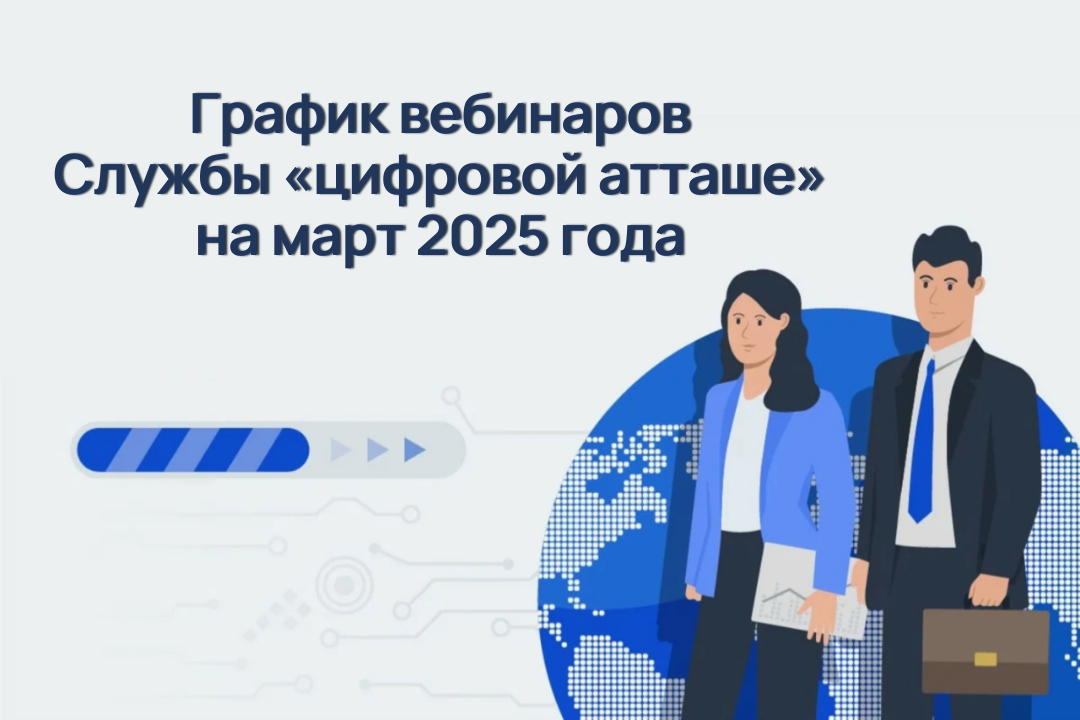 Пензенские ИТ-компании, планирующие развитие на международных целевых рынках, приглашаются на вебинары Службы «цифровой атташе» Пензенские ИТ-компании, планирующие развитие на международных целевых рынках, приглашаются на вебинары Службы «цифровой атташе»