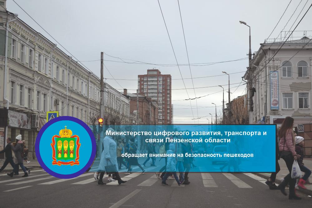 Минцифры Пензенской области обращает внимание на безопасность пешеходов Минцифры Пензенской области обращает внимание на безопасность пешеходов