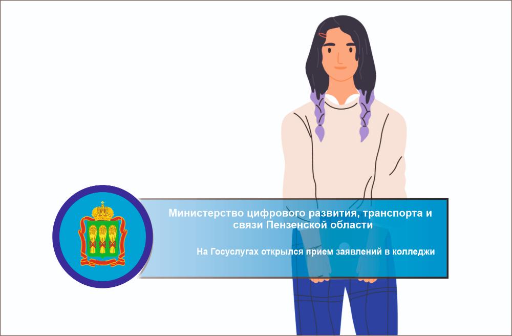 На Госуслугах открылся прием заявлений в колледжи На Госуслугах открылся прием заявлений в колледжи
