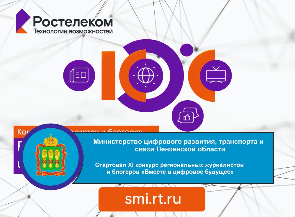 Стартовал XI конкурс региональных журналистов и блогеров «Вместе в цифровое будущее» Стартовал XI конкурс региональных журналистов и блогеров «Вместе в цифровое будущее»