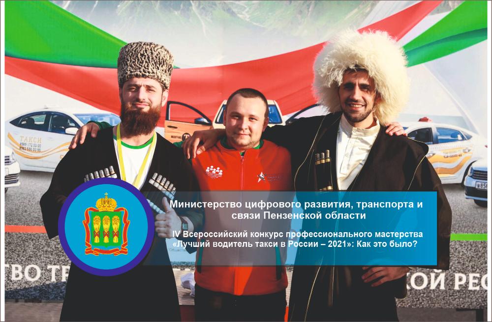 IV Всероссийский конкурс профессионального мастерства «Лучший водитель такси в России – 2021»: Как это было? IV Всероссийский конкурс профессионального мастерства «Лучший водитель такси в России – 2021»: Как это было?