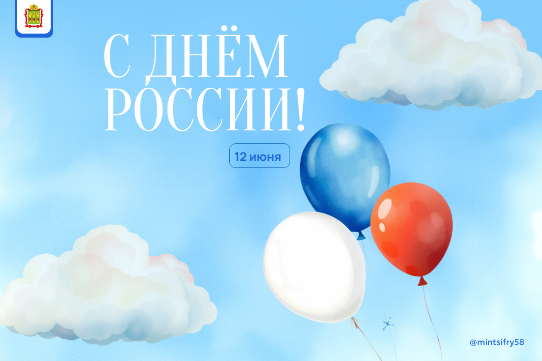 Сегодня мы отмечаем один из самых значимых национальных праздников — День России! 